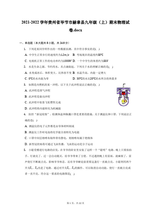 2021-2022学年贵州省毕节市赫章县九年级(上)期末物理试题及答案解析