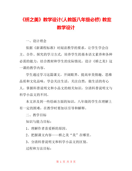 《桥之美》教学设计(人教版八年级必修) 教案教学设计 