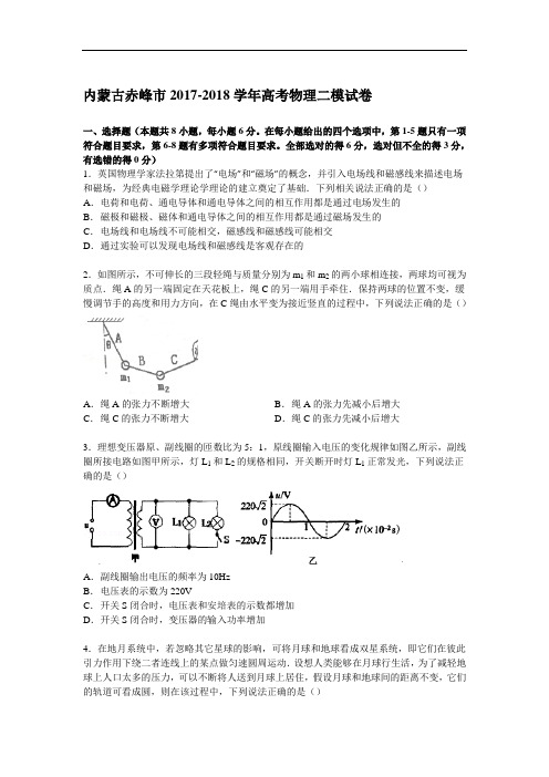 内蒙古赤峰市2017-2018学年高考物理二模试卷 Word版含解析