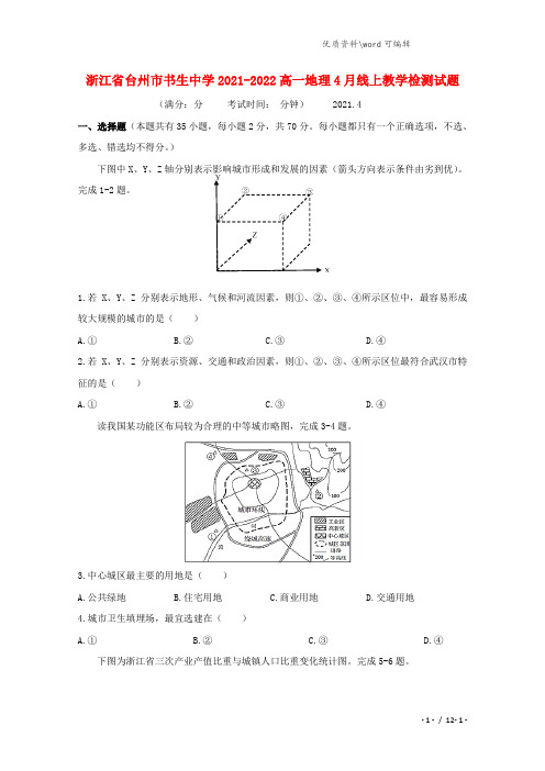 浙江省台州市书生中学2021-2022高一地理4月线上教学检测试题.doc