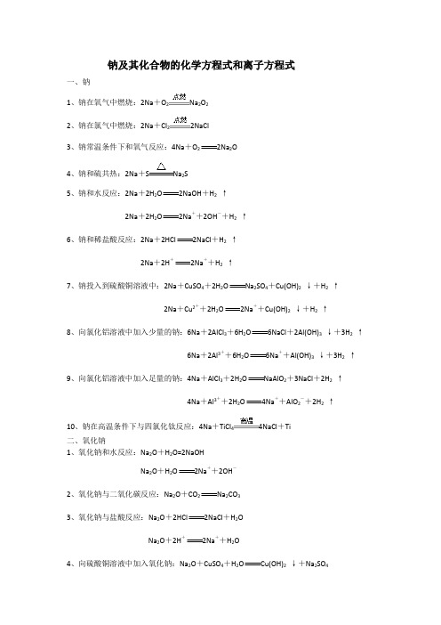 高考一轮复习钠及其化合物的化学方程式和离子方程式