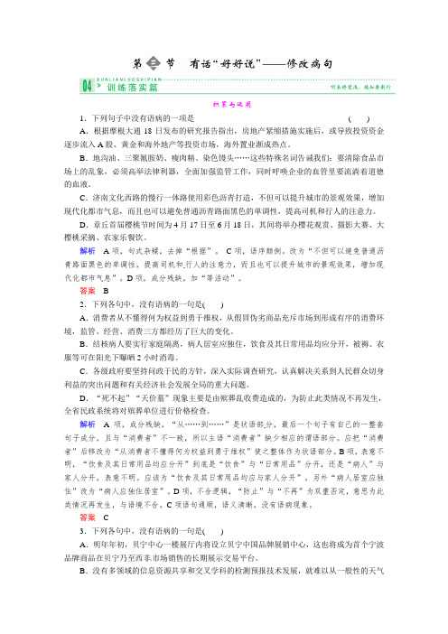 《语言文字应用》：修改病句演练及答案