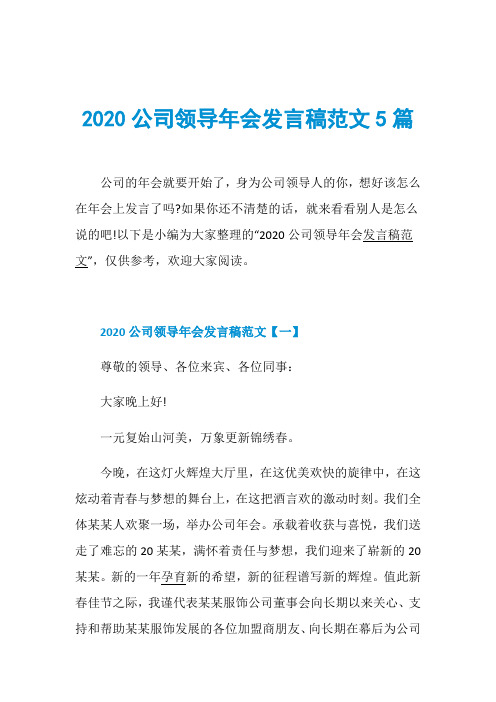 2020公司领导年会发言稿范文5篇