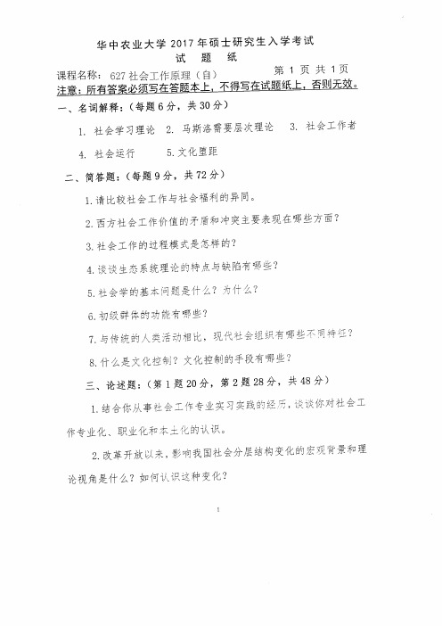 华中农业大学_627社会工作原理2013--2017年_考研专业课真题试卷