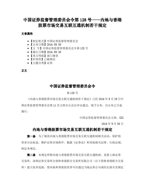 中国证券监督管理委员会令第128号——内地与香港股票市场交易互联互通机制若干规定