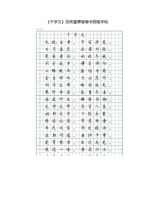 《千字文》田英章硬笔楷书钢笔字帖