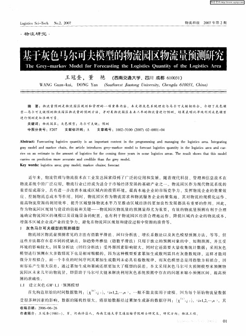 基于灰色马尔可夫模型的物流园区物流量预测研究