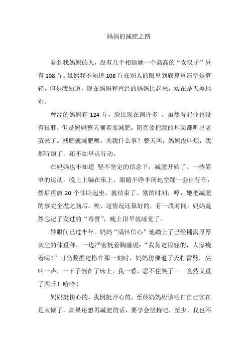 五年级作文---我最敬佩的人(我的妈妈)---妈妈的减肥之路