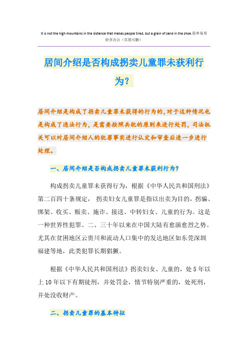 居间介绍是否构成拐卖儿童罪未获利行为？