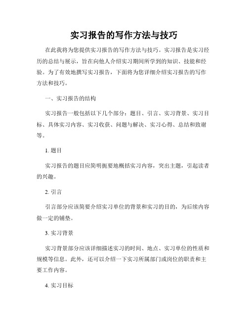 实习报告的写作方法与技巧