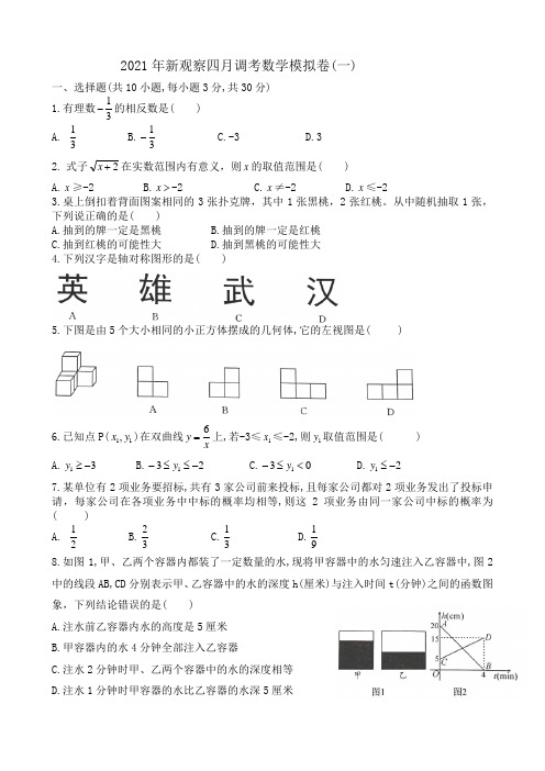 新观察2021年四调模拟九年级数学试卷(一)(word版)