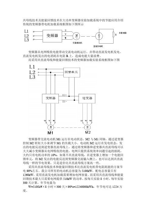 共母线技术及能量回馈技术在大功率变频器实验加载系统中的节能应用介绍