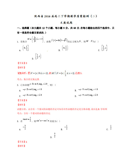 精品解析陕西省2016届高三下学期教学质量检测(二)文数试题解析(解析版)