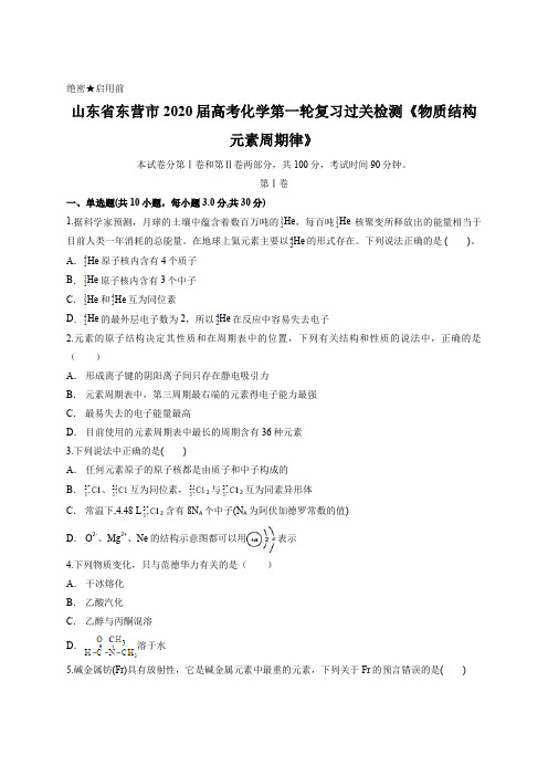 山东省东营市2020届高考化学第一轮复习过关检测《物质结构 元素周期律》含答案