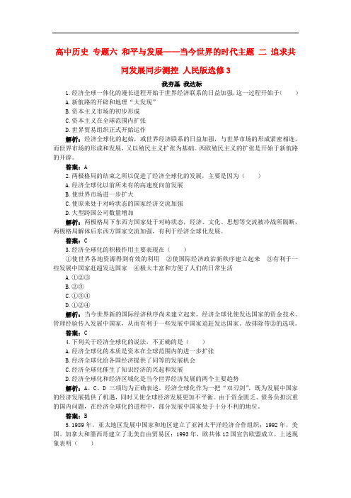 高中历史 专题六 和平与发展——当今世界的时代主题 二 追求共同发展同步测控 人民版选修3