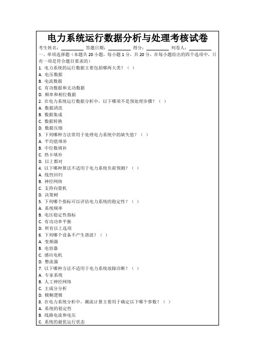 电力系统运行数据分析与处理考核试卷