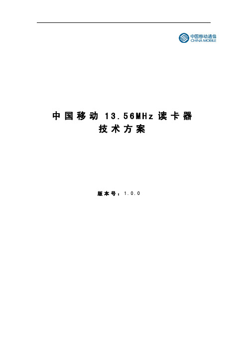 中国移动13.56MHz读卡器技术方案v1.0.0