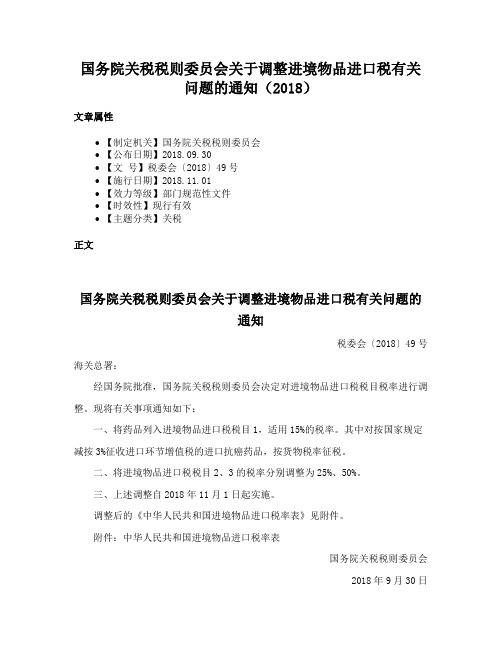 国务院关税税则委员会关于调整进境物品进口税有关问题的通知（2018）