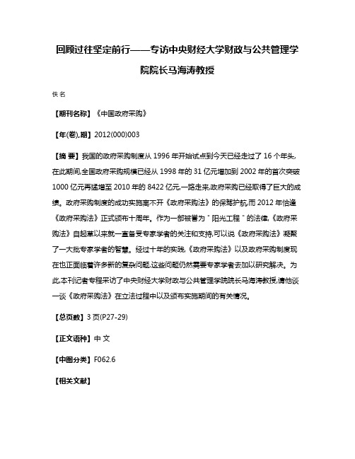 回顾过往  坚定前行——专访中央财经大学财政与公共管理学院院长马海涛教授