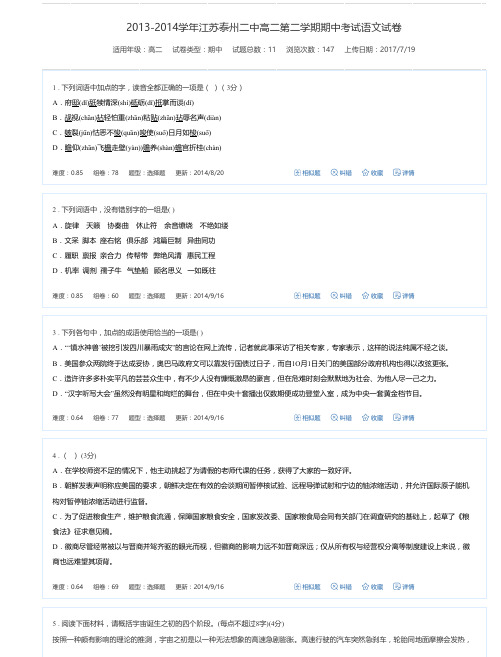 2013-2014学年江苏泰州二中高二第二学期期中考试语文试卷-万卷网