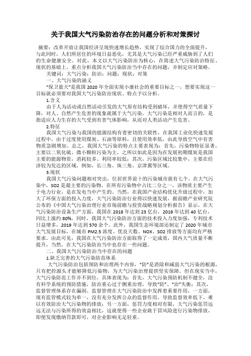 关于我国大气污染防治存在的问题分析和对策探讨