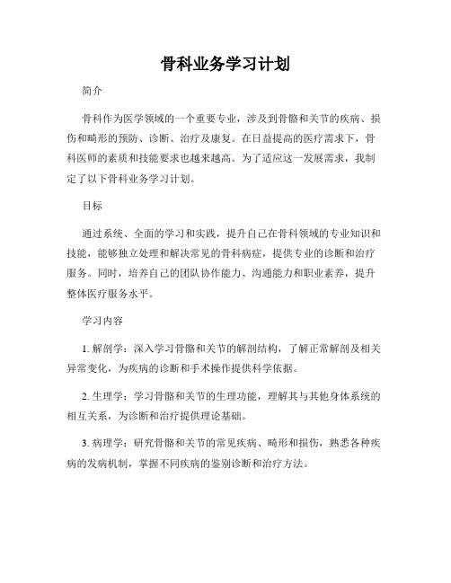 骨科业务学习计划