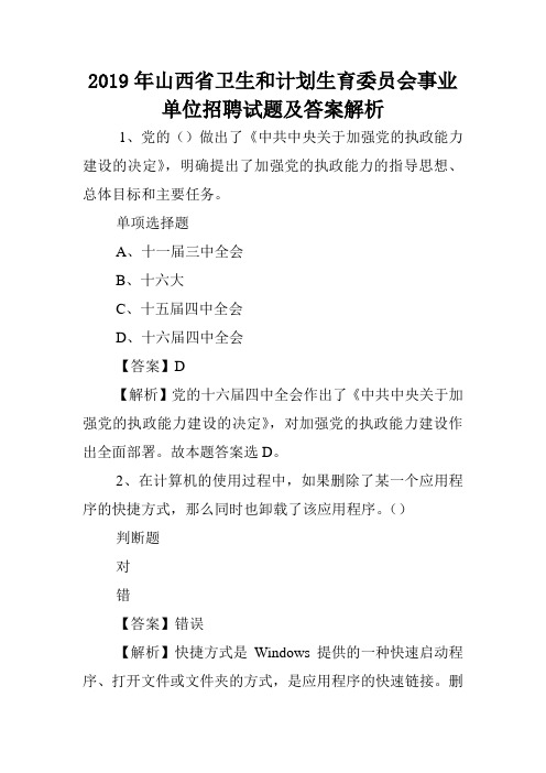 2019年山西省卫生和计划生育委员会事业单位招聘试题及答案解析 .doc