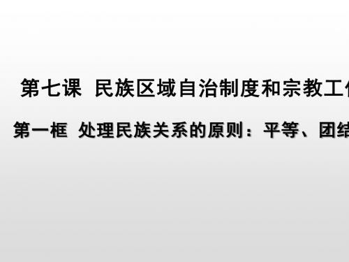 人教版高中政治必修二7.1处理民族关系的原则-平等、团结、共同繁荣(共21张PPT)