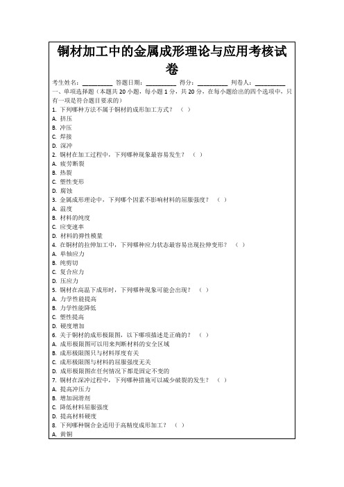 铜材加工中的金属成形理论与应用考核试卷