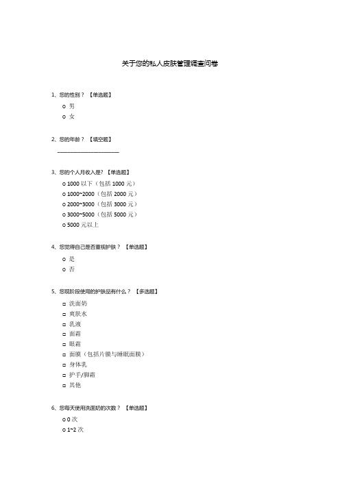 关于您的私人皮肤管理调查问卷