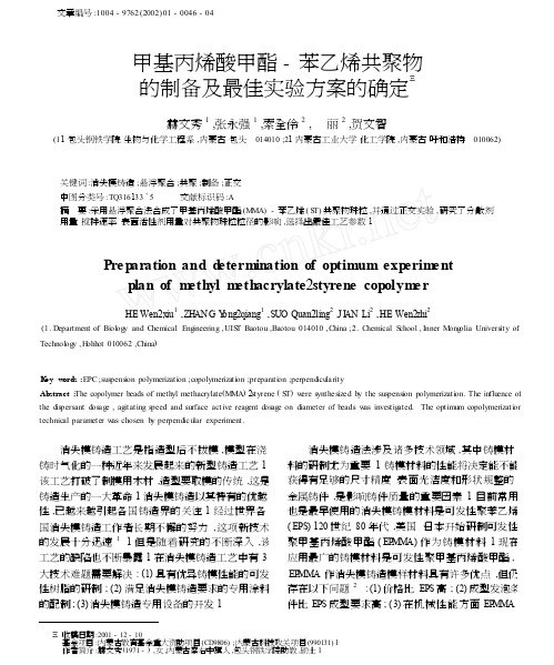 甲基丙烯酸甲酯_苯乙烯共聚物的制备及最佳实验方案的确定