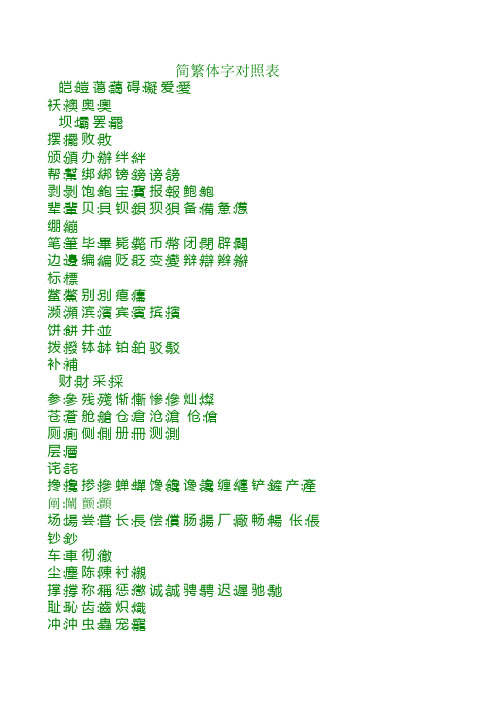 生字-繁体与简体对照表