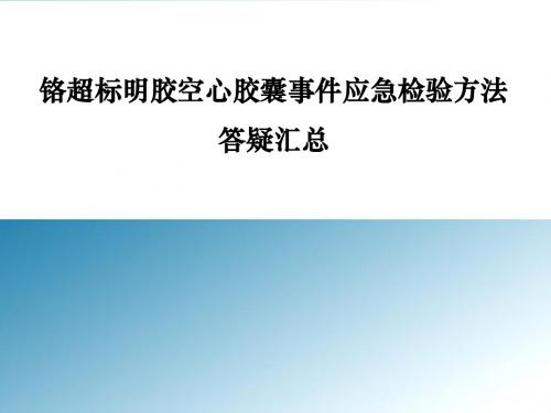 铬超标明胶空心胶囊事件应急检验方法答疑汇总