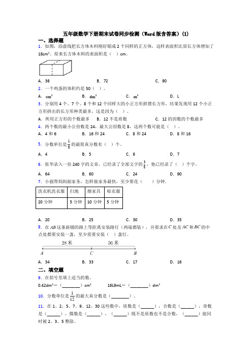 五年级数学下册期末试卷同步检测(Word版含答案)(1)