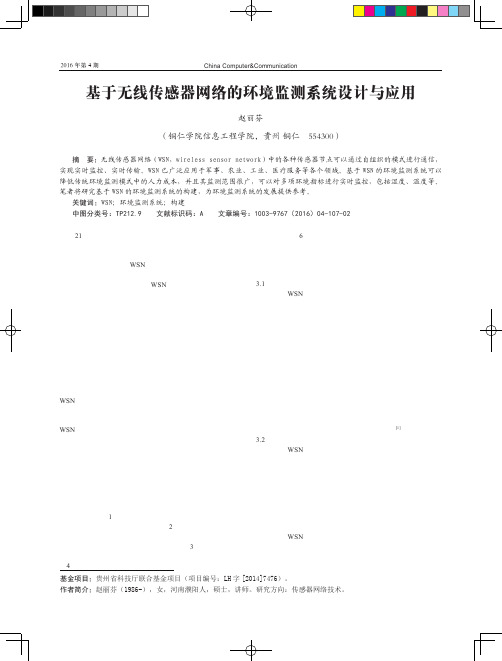 基于无线传感器网络的环境监测系统设计与应用