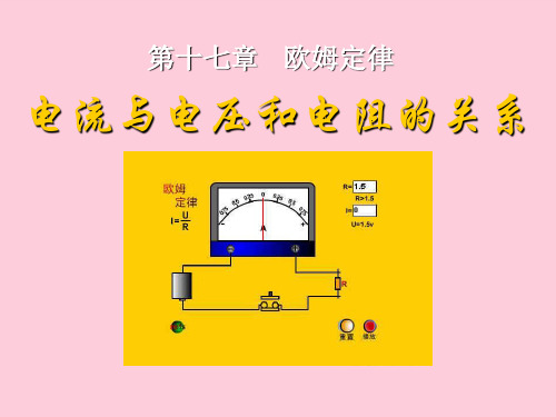 人教版九年级物理全册课件：17.1 电流与电压和电阻的关系(共12张PPT)精选课件