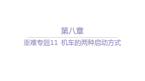 人教版高中物理必修第二册精品课件 分层作业 第八章 03-重难专题11 机车的两种启动方式