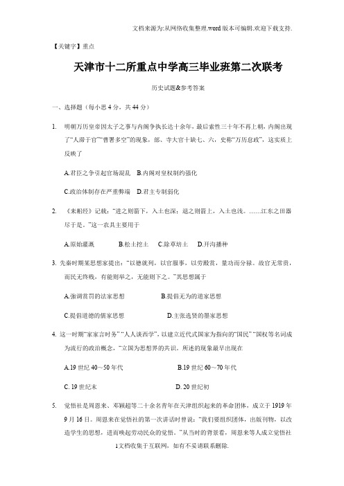 【重点】天津市十二所重点中学高三毕业班第二次联考历史试题参考答案