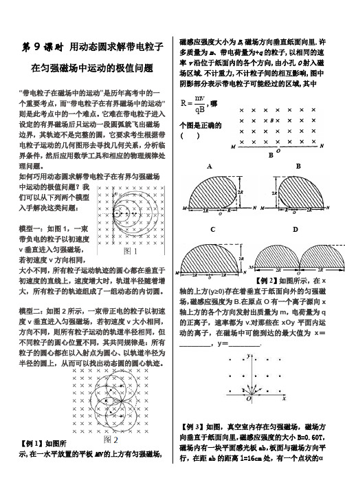 高中物理专练-9用动态圆磁场区问题分析