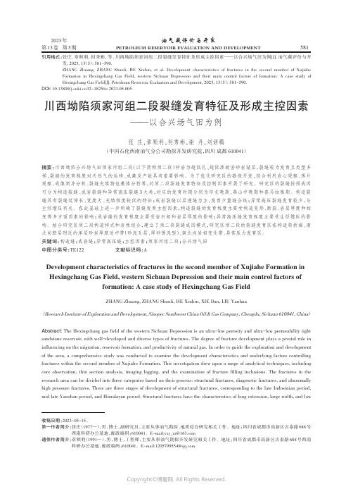 川西坳陷须家河组二段裂缝发育特征及形成主控因素——以合兴场气田为例