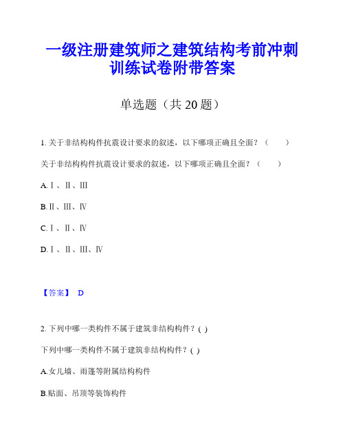 一级注册建筑师之建筑结构考前冲刺训练试卷附带答案