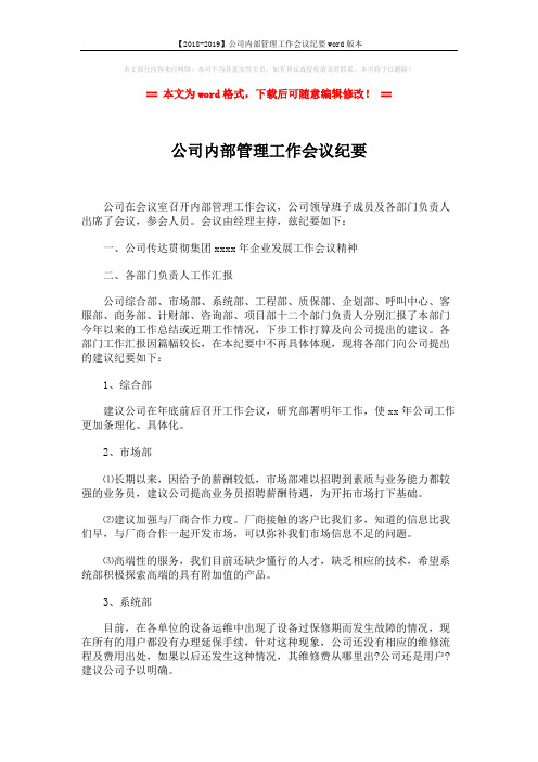 【2018-2019】公司内部管理工作会议纪要word版本 (5页)