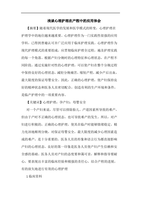 心理护理在产程中应用论文