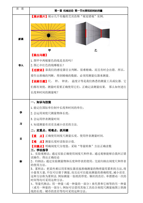 第一章第一节长度和时间的测量 主备人张伟 协备人:张会