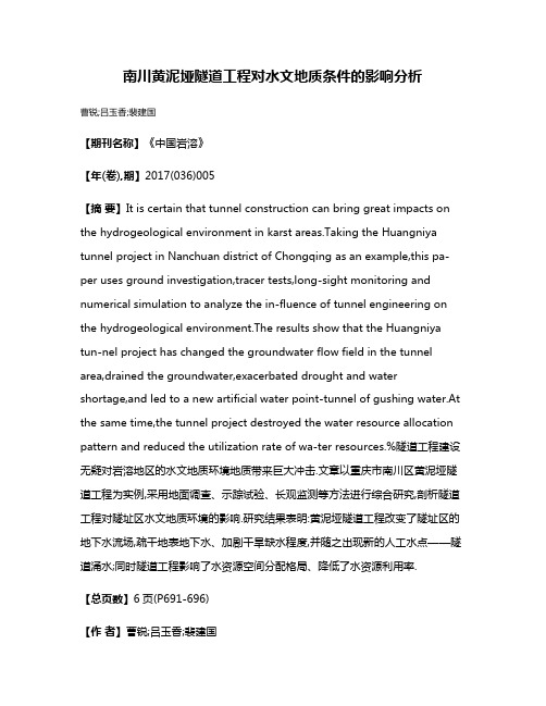 南川黄泥垭隧道工程对水文地质条件的影响分析