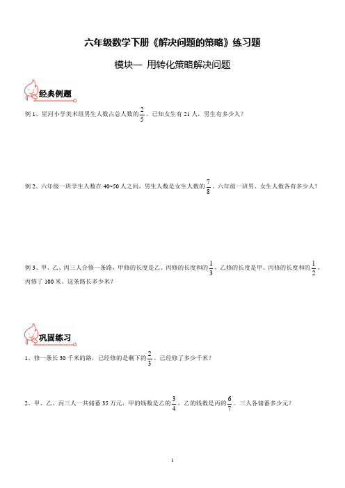 (苏教版)六年级数学下册《解决问题的策略》练习题