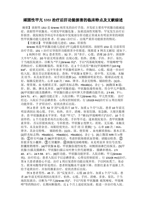 顽固性甲亢131I治疗后肝功能损害的临床特点及文献综述