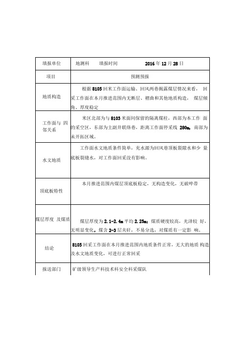 8105回采工作面地质及水文地质预报