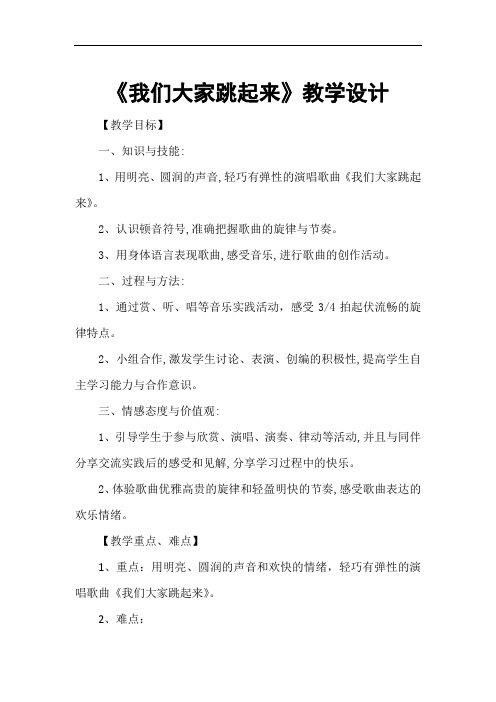 小学音乐_我们大家跳起来教学设计学情分析教材分析课后反思