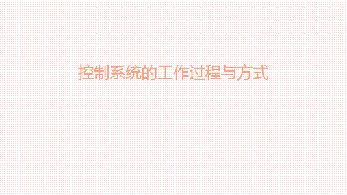 【公开课课件】高中通用技术苏教版选修1：1.2控制系统的工作过程与方式-课件 (共19张PPT)